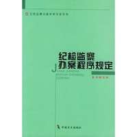 纪检监察办案程序规定——纪检监察办案实用手册系列