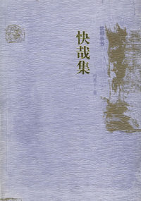 快哉集/世相丛书