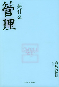 商场关键词：管理是什么