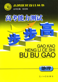 高考能力测试步步高：地理