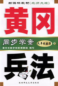 黄冈兵法·九年级数学（上）·新课标北师大版