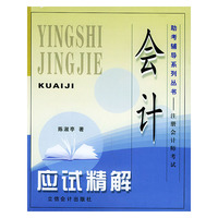 会计应试精解——助考系列丛书.注册会计师考试