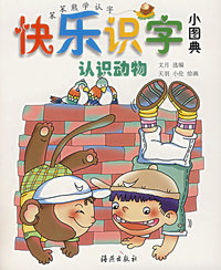快乐识字小图典(认识动物)/笨笨熊学认字