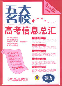 五大名校高考信息总汇.第1期.英语