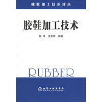 胶鞋加工技术——橡胶加工技术读本