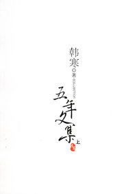 韩寒五年文集（上）