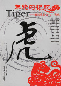 年轮的记忆——解读生肖文化·寅虎