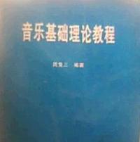音乐基础理论教程