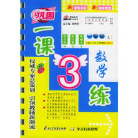 一课3练（双色）：一年级数学上（北师大版）（附参考答案）