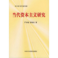 当代资本主义研究