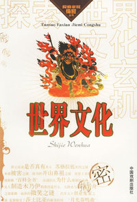 探索世界文化玄机/探索发现揭密丛书
