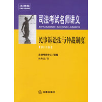 司法考试名师讲义：民事诉讼法与仲裁制度（修订版）（附光盘）