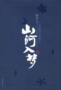 山河入梦