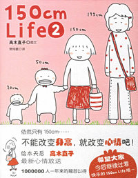 150cm Life2（高木直子绘本作品）