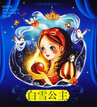 白雪公主(注音版)