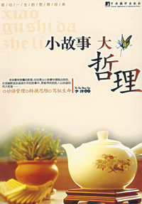 小故事大哲理/第3册