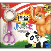 课堂小手工(2)·可爱动物(课堂小手工)