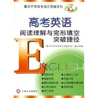 高考英语阅读理解与完型填空突破捷径/重点中学高考强力突破系列