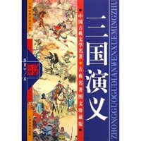 三国演义(古典名著图文珍藏版)