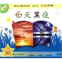 幼儿园体验探究交往课程(大班下共6册)