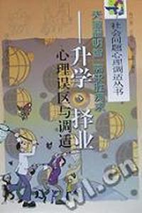 天道酬明智 需求胜痴求/升学,择业心理误区与调适