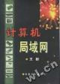 计算机局域网