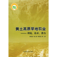 黄土高原旱地农业——理论、技术、潜力