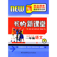 我的新课堂：一年级语文（上）新课标北师大版