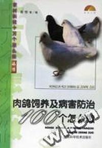 肉鸽饲养及病害防治100个怎么做