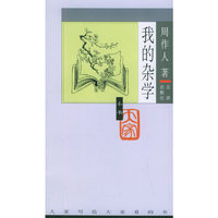 大家小书第四辑:我的杂学
