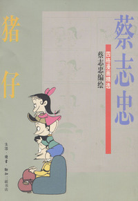 猪仔(蔡志忠漫画作品)
