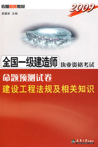 2009注册一级建造师执考命题预测卷·建设工程法规及相关知识