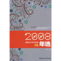 2008最适合中学生阅读诗歌年选