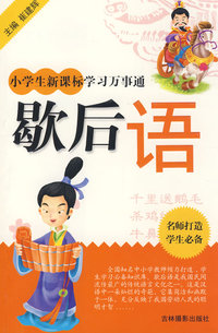 小学 生新课标学习万事通：歇后语