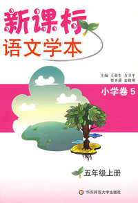 新课标语文学本.小学卷（5）五年级上(第三版)