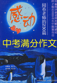 感动阅卷老师的230篇：中考满分作文