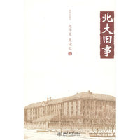 燕园记忆丛书—北大旧事