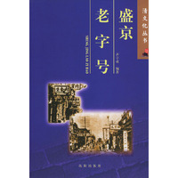 盛京老字号/清文化丛书(清文化丛书)