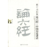 论六经·中国历史讲话