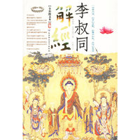 李叔同解经(赠:般若波罗蜜多心经)
