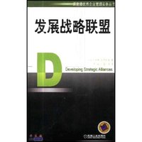 发展战略联盟/课里播优秀企业管理实务丛书