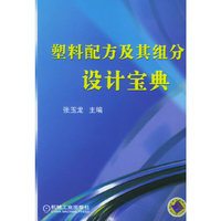 塑料西方及其组分设计宝典