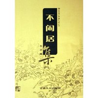 不闲居集