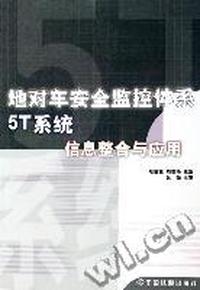 地对车安全监控体系5T系统信息整合与应用