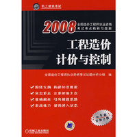 2008 工程造价计价与控制