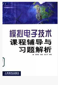 模拟电子技术课程辅导与习题解析