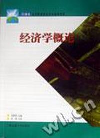 经济学概论
