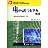 电子信息专业英语(附光盘电子与信息技术专业中等职业教育国家规划教材)