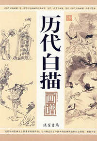 中国画谱---历代白描