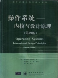 操作系统--内核与设计原理(第四版）
